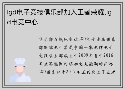 lgd电子竞技俱乐部加入王者荣耀,lgd电竞中心