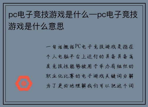 pc电子竞技游戏是什么—pc电子竞技游戏是什么意思