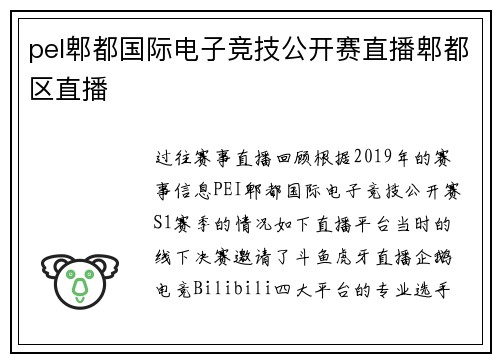 pel郫都国际电子竞技公开赛直播郫都区直播
