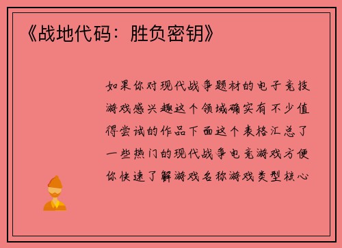 《战地代码：胜负密钥》