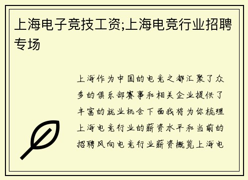 上海电子竞技工资;上海电竞行业招聘专场