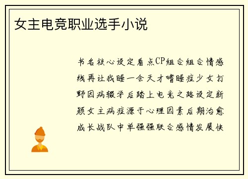 女主电竞职业选手小说